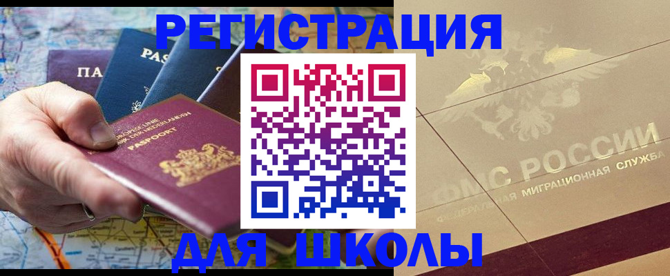 прописка для школы в Котово